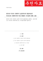 영국과 미국의 사회복지 실천의 역사적 발달과정을 설명 이를 바탕으로 우리나라 사회복지에 주는 시사점-1