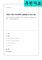 영국의 지역사회복지 실천모델과 미국의 지역사회복지 실천모델을 비교하고 그 차이점을 설명하시오-1