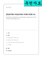 의료사회복지의 실천기술이론 중 집단심리치료와 개인심리치료의 차이점과 장점 및 단점-1