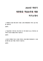 2024년 하반기 대한항공 객실승무원 최종합격 자기소개서-1