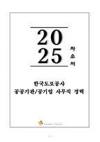 A+ 한국도로공사 공공기관_공기업 사무직 경력 자기소개서-1