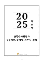 A+ 한국수자원공사 공공기관_공기업 사무직 신입 자기소개서-1