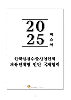 A+ 한국원전수출산업협회 채용연계형 인턴 국제협력-1