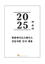 A+ 한화에어로스페이스 신입사원 인사 채용 자기소개서-1