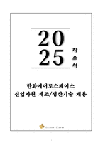 A+ 한화에어로스페이스 신입사원 제조&생산기술 채용 자기소개서-1