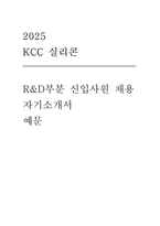 2025  KCC 실리콘 R&D부분 신입사원 채용 자기소개서-1