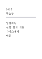 2025 국순당 영업지원  신입 인재 채용 자기소개서-1