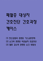 (패혈증 케이스) 패혈증 대상자 간호진단 간호과정 케이스 정리 – 가스교환장애,비효율적 호흡양상,쇼크위험성-1