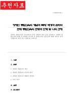 장애인 통합교육의 주요개념과 목적 배경과 원리 등 장애인 통합교육의 현황 및 한계 분석 통합교육의 필요성에 대해 자신의 의견-1