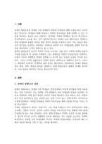 장애인 통합교육의 주요개념과 목적 배경과 원리 등 장애인 통합교육의 현황 및 한계 분석 통합교육의 필요성에 대해 자신의 의견-2