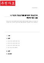 청소년기의 특성 신체적심리적사회적 발달에 대해 작성 위 특성과 자신 본인 또는 자녀의 청소년기에 대해 대조하여 서술-1