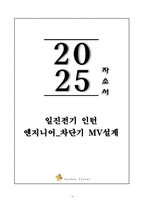 A+ 일진전기 인턴 엔지니어_차단기 MV설계 자기소개서-1