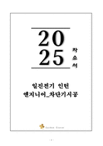 A+ 일진전기 인턴 엔지니어_차단기시공 자기소개서-1