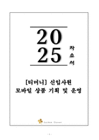 A+ [티머니] 모바일 상품 기획 및 운영 자기소개서-1
