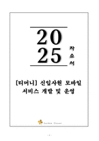 A+ [티머니] 모바일 서비스 개발 및 운영 자기소개서-1