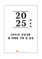 A+ [티머니] 앱 마케팅 기획 및 운영 자기소개서-1