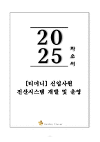 A+ [티머니] 전산시스템 개발 및 운영 자기소개서-1
