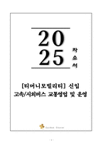 A+ [티머니모빌리티] 고속_시외버스 교통영업 및 운영 자기소개서-1