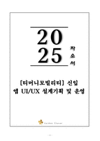 A+ [티머니모빌리티] 앱 UI_UX 설계기획 및 운영 자기소개서-1