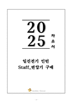 A+ 일진전기 인턴 Staff_변압기 구매 자기소개서-1