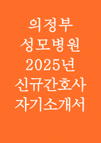 2025 의정부성모병원 자소서) 지원동기 및 입사후 목표, 중요하게 생각하는 가치관, 본인만의 의사소통 방법이나 갈등을 해결, 지원한 직무와 관련된 경력 및 경험 (의정부성모병원 간호사 자기소개서)-1