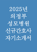 (의정부성모병원 신규간호사 자기소개서) 2025년 의정부성모병원 신입 간호사 자기소개서 [지원동기 및 입사후 목표, 가치관을 지키기 위한 행동, 의견을 조율하는 본인만의 의사소통 방법 등] -1