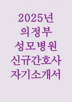 2025년 의정부성모병원 신입 간호사 자기소개서 (의정부성모병원 간호사 자기소개서)-1