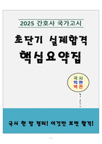 [실제 합격] 2025 간호사 국가고시 핵심요약집-1