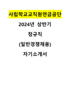 2024년도 사립학교교직원연금공단 합격 자기소개서-1