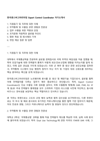 한국콩스버그마리타임 Export Control Coordinator 자기소개서-1
