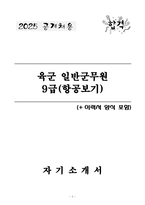 [2025 공개채용] 육군 일반군무원 9급(항공보기) (+이력서 양식 포함)-1
