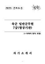 [2025 공개채용] 육군 일반군무원 7급(항공기관) (+이력서 양식 포함)-1