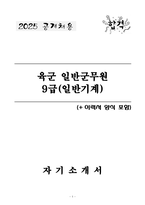 [2025 공개채용] 육군 일반군무원 9급(일반기계) (+이력서 양식 포함)-1