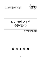 [2025 공개채용] 육군 일반군무원 9급(전기) (+이력서 양식 포함)-1