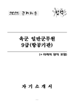 [2025 공개채용] 육군 일반군무원 9급(항공기관) (+이력서 양식 포함)-1