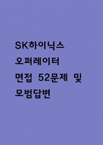 (sk하이닉스 오퍼레이터 면접 52문제 면접질문 및 모범답변) SK하이닉스 생산직 오퍼레이터 Operator 면접기출문제 및 답안 (명확하고 설득력 있는 답변)-1