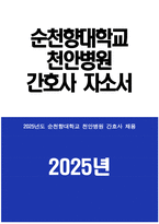 순천향대학교 천안병원 자소서 - 2025년 순천향대학교 천안병원 간호사 자기소개서 순천향대학교 천안병원 간호사 자소서 순천향대학교 천안병원 자기소개서-1
