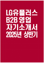 [LG유플러스 자기소개서] 2025년 상반기 LG유플러스 B2B 영업 자소서 합격예문 LG유플러스 B2B 영업 자기소개서 LG유플러스 자소서 엘지유플러스 B2B 영업 지원동기-1