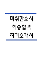 [마취간호사 자소서] 마취간호사 최종합격 자기소개서-1