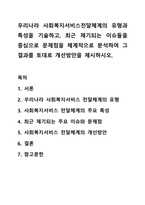 우리나라 사회복지서비스전달체계의 유형과 특성을 기술하고, 최근 제기되는 이슈들을 중심으로 문제점을 체계적으로 분석하여 그 결과를 토대로 개선방안을 제시하시오.-1