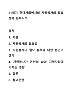 21세기 현대사회에서의 자원봉사의 필요성에 논하시오.-1