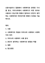 신문사설이나 칼럼에서 사회복지와 관련된 기사를 찾고, 우리나라에서 사회복지가 어떤 의미로 사용되고 있는지에 대해서 알아보고 본인이 생각하는 사회복지란 무엇인지에 대해서 의견을 기술하시오.-1
