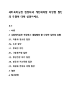 사회복지실천 현장에서 개입해야할 다양한 집단의 유형에 대해 설명하시오.-1