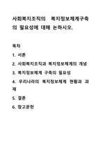 사회복지조직의 복지정보체계구축의 필요성에 대해 논하시오.-1