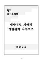 [자기소개서] 대방건설 계약직 영업관리 사무보조-1