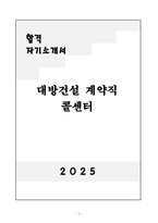 [자기소개서] 대방건설 계약직 콜센터-1