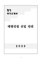 [자기소개서] 대방건설 신입 안전-1