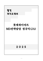 [자기소개서] 롯데하이마트 MD전략담당 정규직(JA)-1