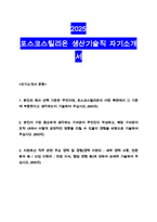 2025년 포스코스틸리온 생산기술직 채용 자기소개서-1