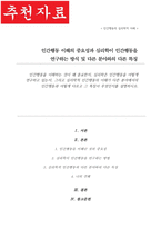 인간행동을 이해하는 것이 왜 중요한지 심리학은 인간행동을 어떻게 연구 심리학적 인간행동 이해가 다른 분야에서의 인간행동과 어떻게 다른지-1